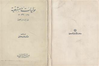 حوليات دمشقية