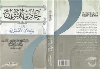 حادي الأرواح إلى بلاد الأفراح