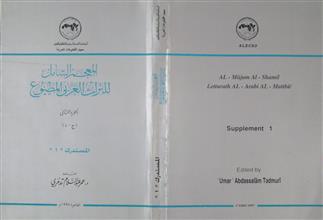 المعجم الشامل للتراث العربي المطبوع ج2 المستدرك 1