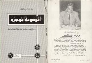 الموسوعة الموجزة م6