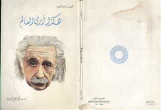 هكذا أرى العالم