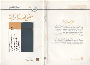 مضى عهد الراحة
