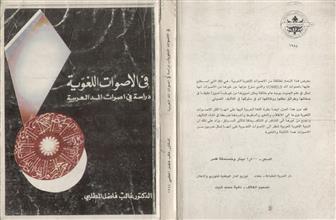 في الأصوات اللغوية