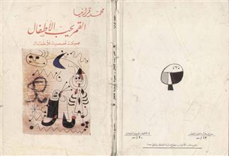القمر يحب الأطفال