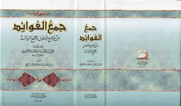 جمع الفوائد من جامع الأصول ومجمع الزوائد