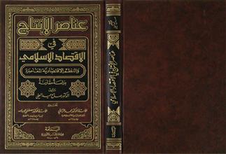 عناصر الإنتاج في الاقتصاد الإسلامي