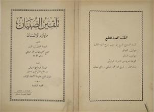 تلقين الصبيان مايلزم الإنسان