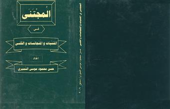 المجتني في المثنيات والمتجانسات والكنى