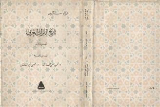 تاريخ التراث العربي ج1