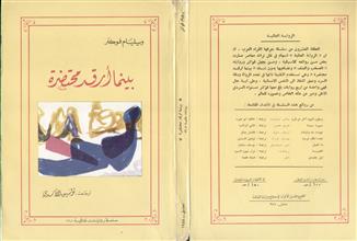 بينما أرقد محتضرة
