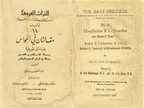 مقالتان في الحواس ومسائل طبيعية
