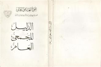 الدليل المجمعي العام