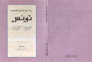 تونس التاريخ والثقافة