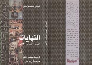 النهايات الهوس القيامي الألفي
