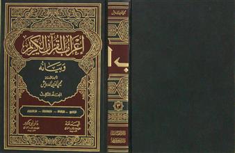 إعراب القرآن الكريم و بيانه م3