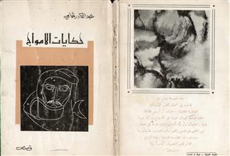 حكايات الأمواج قصص