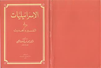 الاسرائيليات في االتفسير والحديث