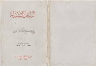 الرسائل القشيرية