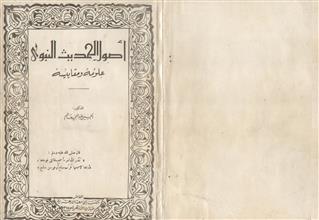 أصول الحديث النبوي علومه ومقاييسه