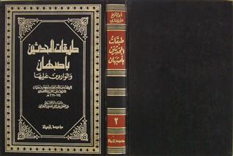 طبقات المحدثين بأصبهان والواردين عليها ج2