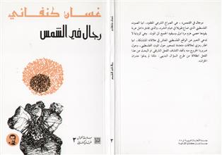 سلسلة أعمال غسان كنفاني 3 رجال في الشمس