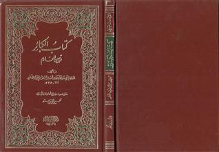 كتاب الكبائر و تبيين المحارم