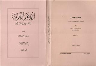 أعلام العرب في العلوم والفنون ج2