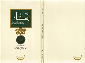في رحاب رمضان أشواق وذكريات