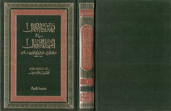 تهذيب الكمال في أسماء الرجال 1
