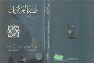 فقه العبادات -ج1