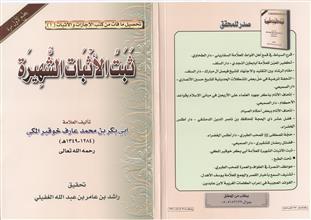 تحصيل مافات من كتب الإجازات والأثبات (1) ثبت الأثبات الشهيرة