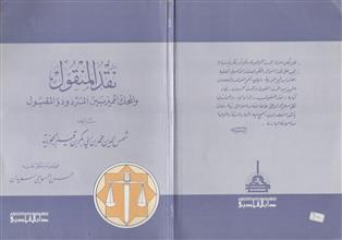 نقد المنقول والمحك المميز بين المردود والمقبول
