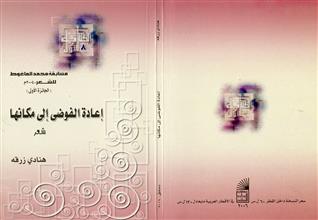 إعادة الفوضى إلى مكانها شعر