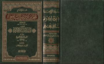 مسند الإمام محمد بن أدريس الشافعي المجلد الثاني