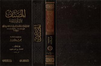 المصنف لأبن أبي شيبة -المجلد1