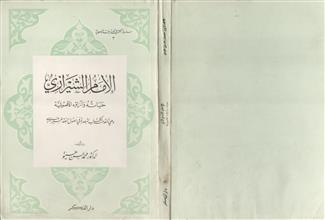 الإمام الشيرازي حياته وآراؤه الأصولية