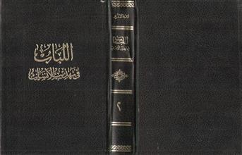اللباب في تهذيب الأنسان 2