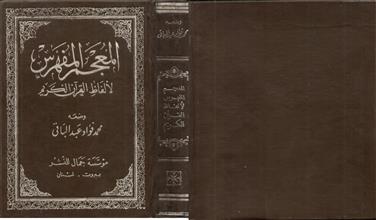 المعجم المفهرس لالفاظ القرأن الكريم