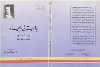 بداية في الحياة دراسة طبائع مشاهد من الحياة الخاصة