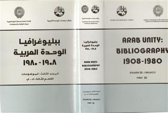ببليوغرافيا الوحدة العربية م3 ق3