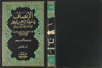الإنصاف في معرفة الراجح من الخلاف على مذهب الإمام أحمد بن حنبل ج6