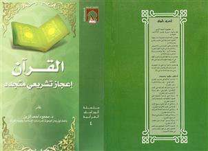 القرآن إعجاز تشريعي متجدد