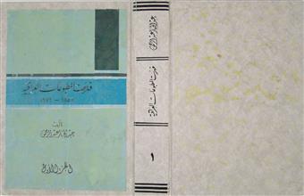 فهرست المطبوعات العراقية 1856 - 1972 ج1