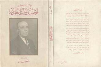 الأستاذ الدكتور أحمد منيف عثمان العائدي