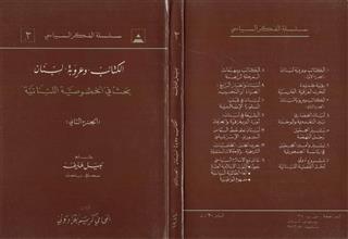 الكتائب وعروبة لبنان ج2