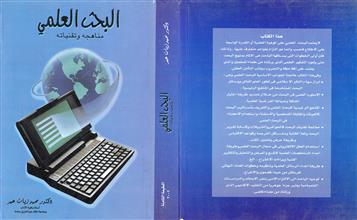 البحث العلمي مناهجه وتقنياته