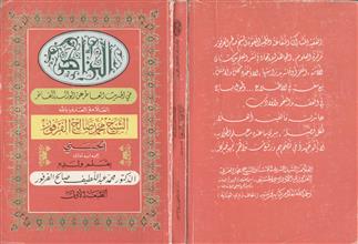 الزاهر في الحديث العاطر عن الوالد الفاخر العلامة العارف بالله الشيخ محمد صالح الفرفور
