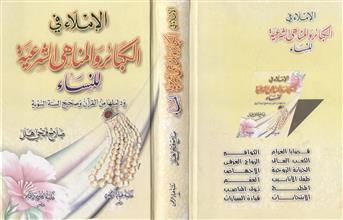 الإملاء في الكبائر والمناهى الشرعية للنساء ودليلها من القرآن وصحيح السنة النبوية
