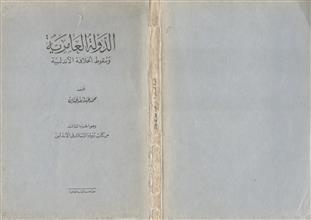 الدولة العامرية وسقوط الخلافة الأندلسية
