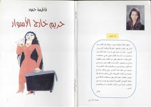 حريم خارج الأسوار